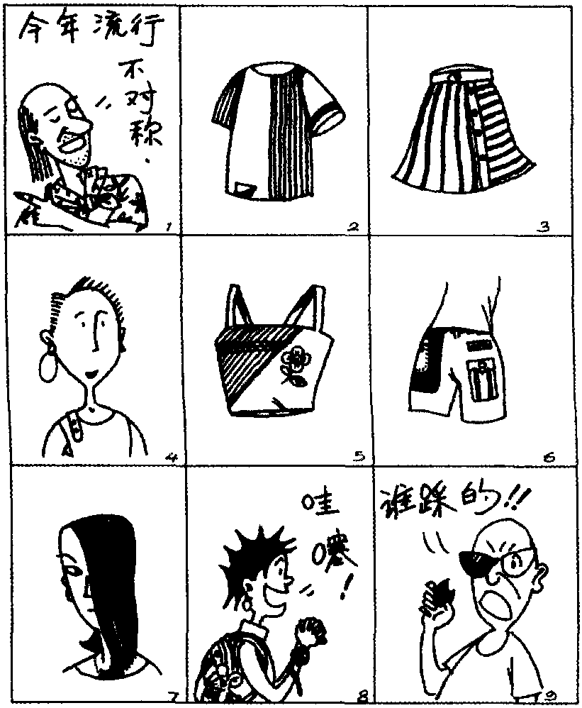 “今年流行不对称”中2001年的“不对称风潮”